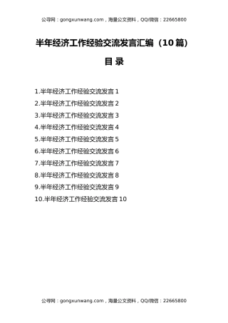 （10篇）半年经济工作经验交流发言汇编