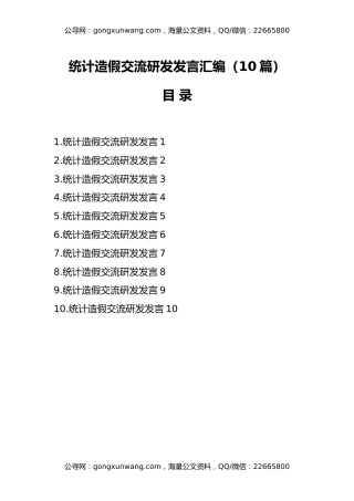 （10篇）统计造假交流研发发言汇编