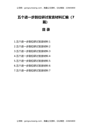（7篇）五个进一步到位研讨发言材料汇编