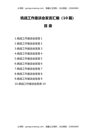 （10篇）统战工作座谈会发言汇编