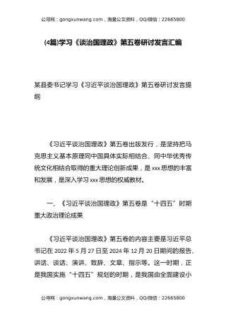 学习《谈治国理政》第五卷研讨发言汇编4篇