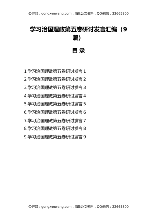 学习治国理政第五卷研讨发言汇编（9篇）