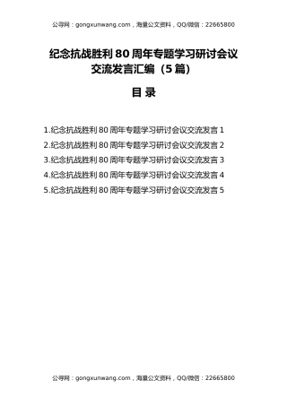 纪念抗战胜利80周年专题学习研讨会议交流发言汇编（5篇）