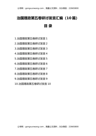 治国理政第五卷研讨发言汇编（10篇）