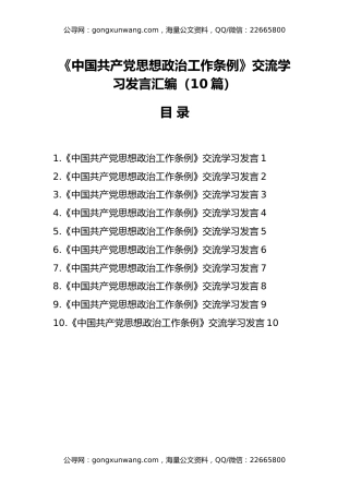 （10篇）《中国共产党思想政治工作条例》交流学习发言汇编