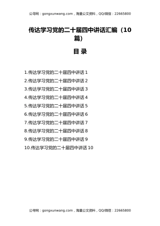 （10篇）传达学习党的二十届四中讲话汇编