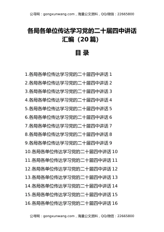 （30篇）各局各单位传达学习党的二十届四中讲话汇编