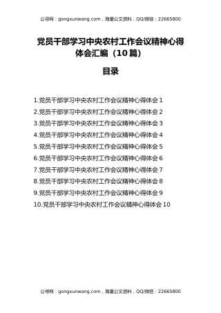 党员干部学习中央农村工作会议精神心得体会汇编（10篇）