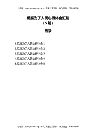 反腐为了人民心得体会汇编
