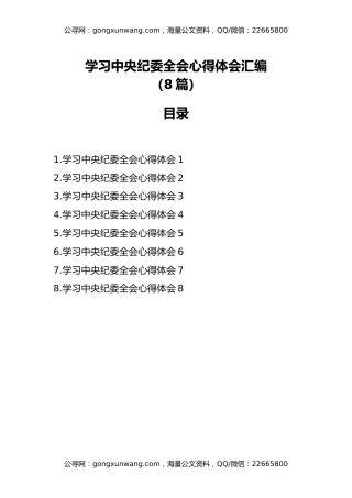 学习中央纪委全会心得体会汇编（8篇）