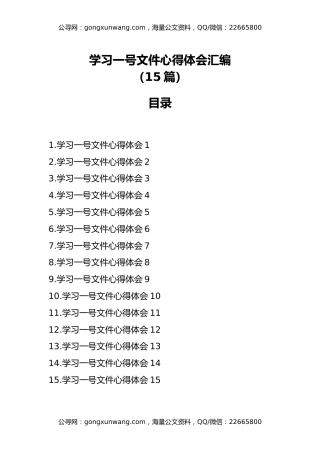 学习一号文件心得体会汇编（15篇）