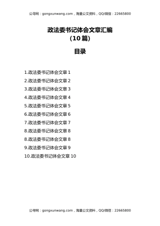 政法委书记体会文章汇编（10篇）