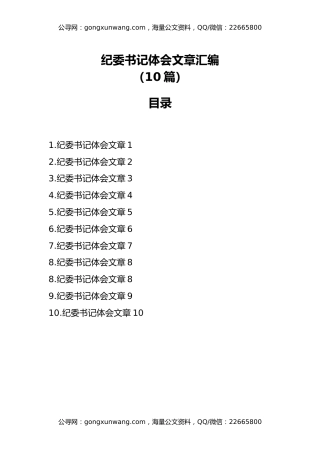 纪委书记体会文章汇编（10篇）