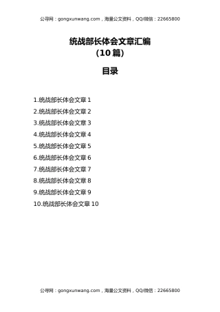 统战部长体会文章汇编（10篇）