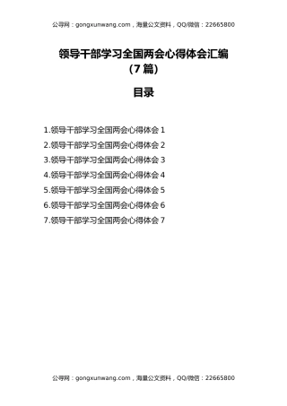 领导干部学习全国两会心得体会汇编（7篇）