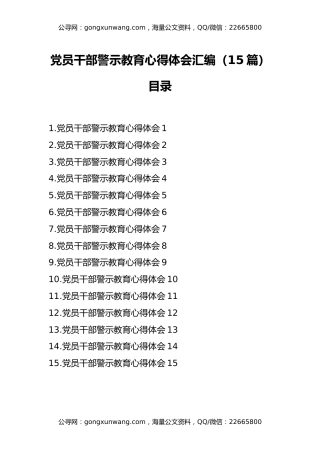 党员干部警示教育心得体会汇编（15篇）
