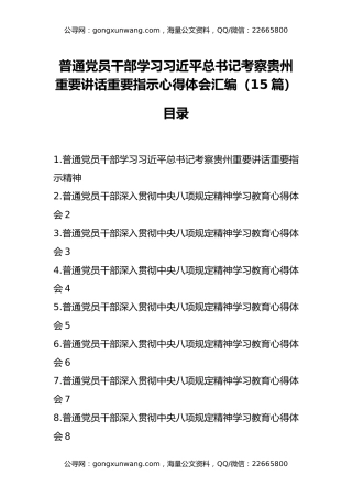 普通党员干部学习习近平总书记考察贵州重要讲话重要指示精神汇编（15篇）