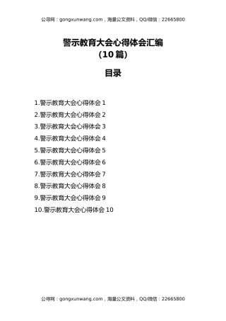 警示教育大会心得体会汇编（10篇）