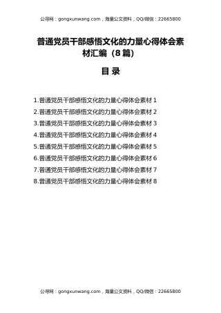 （8篇）普通党员干部感悟文化的力量心得体会素材汇编