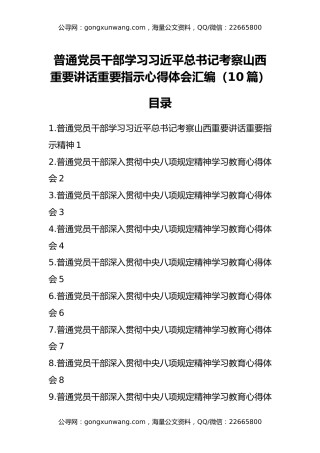 普通党员干部学习习近平总书记考察山西重要讲话重要指示精神汇编（10篇）