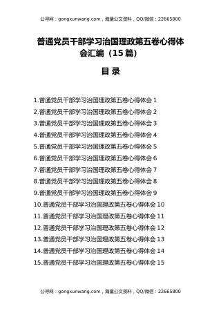 普通党员干部学习治国理政第五卷心得体会汇编（15篇）