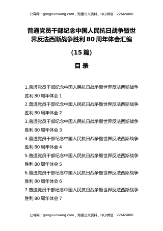 （15篇）普通党员干部纪念中国人民抗日战争暨世界反法西斯战争胜利80周年体会汇编