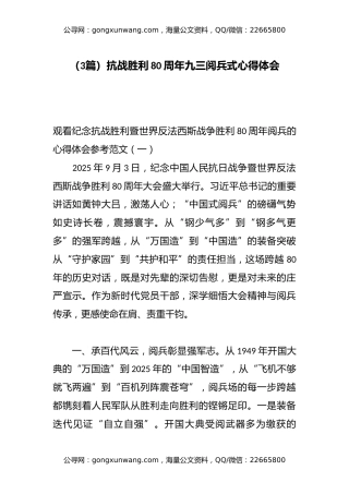 （3篇）抗战胜利80周年九三阅兵式心得体会