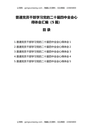 普通党员干部学习党的二十届四中全会心得体会汇编（5篇）