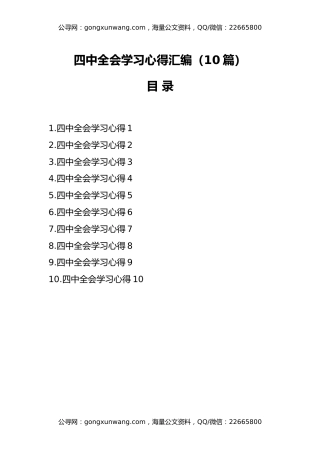（10篇）四中全会学习心得汇编