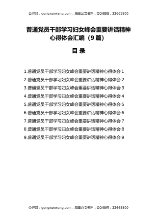 （9篇）普通党员干部学习妇女峰会重要讲话精神心得体会汇编