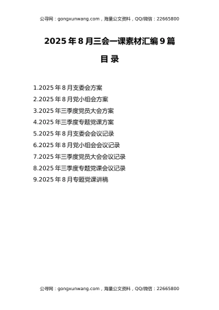 2025年8月三会一课素材汇编
