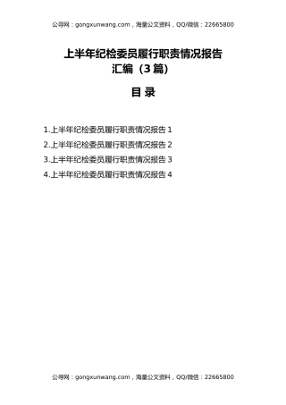 上半年纪检委员履行职责情况报告汇编