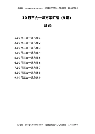 （9篇）10月三会一课方案汇编