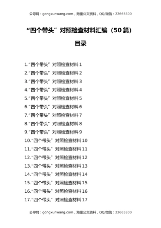 “四个带头”对照检查材料汇编（50篇）