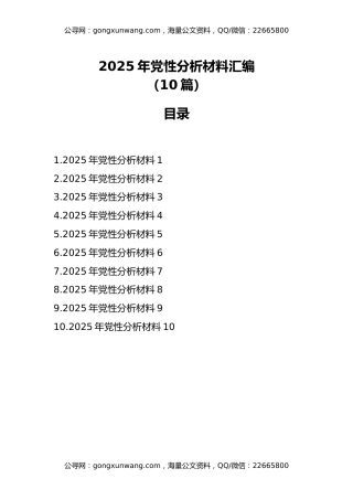 2025年党性分析材料汇编（10篇）