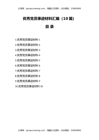 （10篇）优秀党员事迹材料汇编