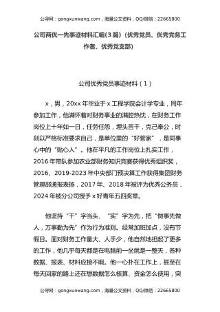 (3篇)公司两优一先事迹材料汇编（优秀党员、优秀党务工作者、优秀党支部）