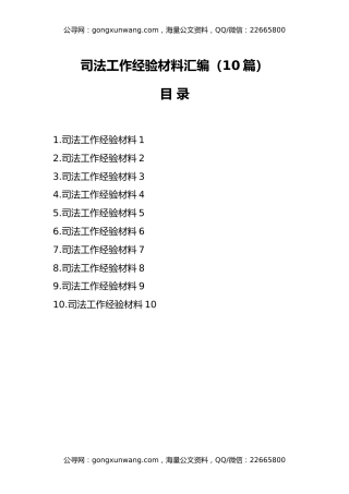 （10篇）司法工作经验材料汇编