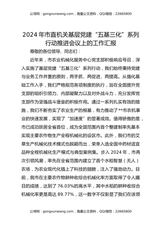 2024年市直机关基层党建“五基三化”系列行动推进会议上的工作汇报