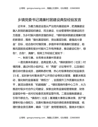 乡镇党委书记清廉村居建设典型经验发言
