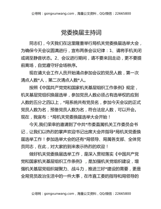 党委换届主持词