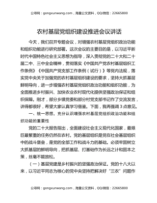 农村基层党组织建设推进会议讲话