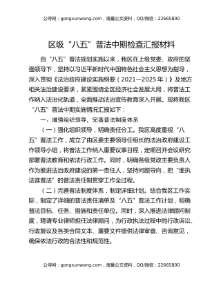 区级“八五”普法中期检查汇报材料