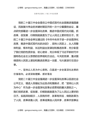 县委书记党的二十届三中全会党课