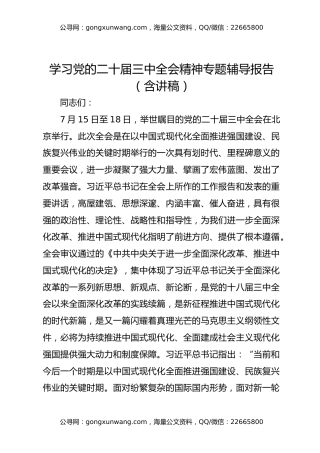 学习党的二十届三中全会精神专题辅导报告 （含80分钟讲稿、53张PPT）