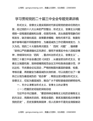 学习贯彻党的二十届三中全会专题党课讲稿