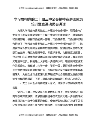 学习贯彻党的二十届三中全会精神宣讲团成员培训暨宣讲动员会讲话