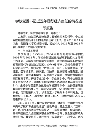 学校党委书记近五年履行经济责任情况报告