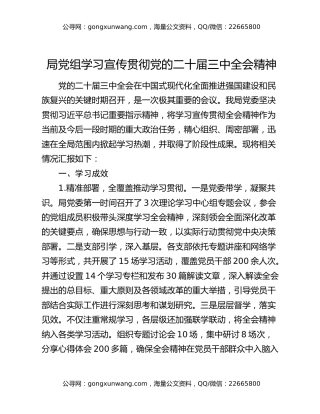 局党组学习宣传贯彻党的二十届三中全会精神汇报