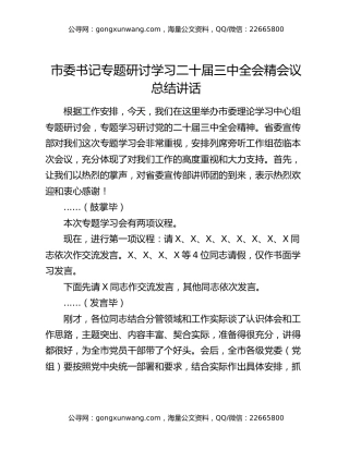 市委书记专题研讨学习二十届三中全会精会议总结讲话